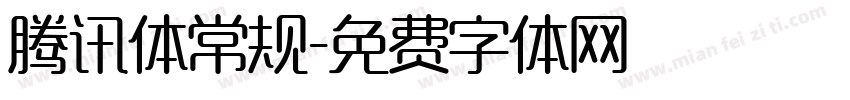 腾讯体常规字体转换