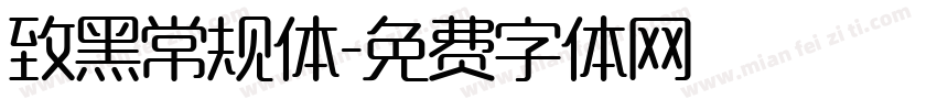 致黑常规体字体转换