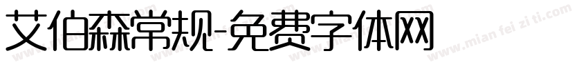 艾伯森常规字体转换