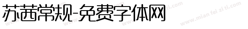 苏茜常规字体转换