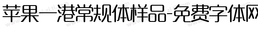苹果一港常规体样品字体转换