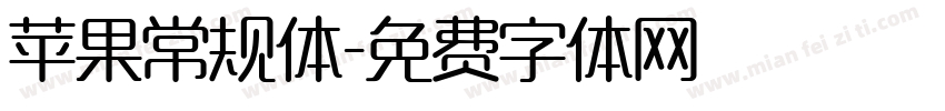 苹果常规体字体转换
