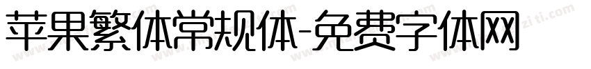 苹果繁体常规体字体转换