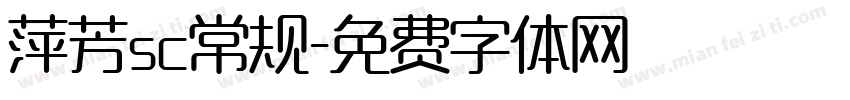 萍芳sc常规字体转换