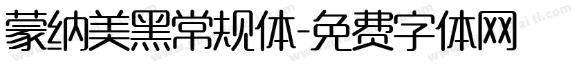 蒙纳美黑常规体字体转换