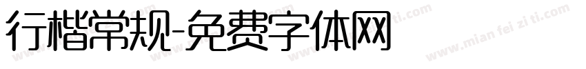 行楷常规字体转换