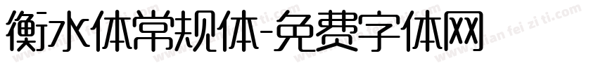 衡水体常规体字体转换