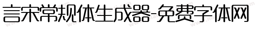 言宋常规体生成器字体转换