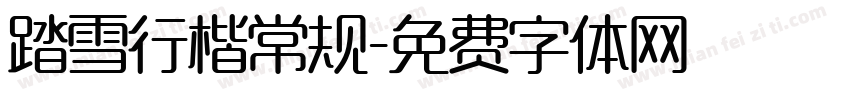 踏雪行楷常规字体转换