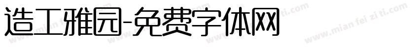 造工雅园字体转换