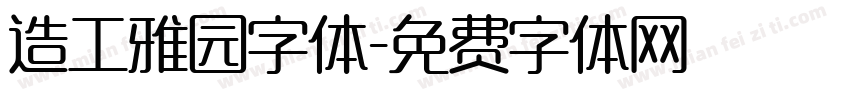 造工雅园字体字体转换