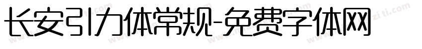 长安引力体常规字体转换