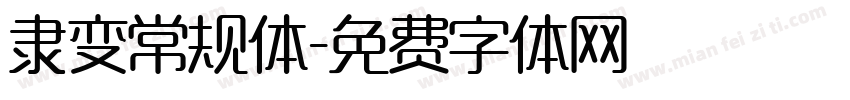 隶变常规体字体转换