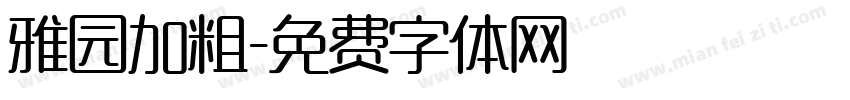 雅园加粗字体转换
