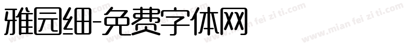 雅园细字体转换