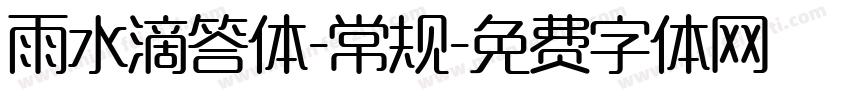 雨水滴答体-常规字体转换