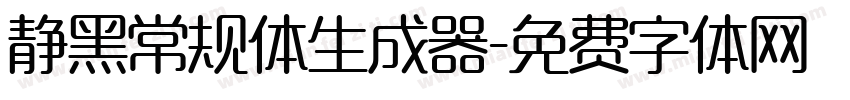 静黑常规体生成器字体转换