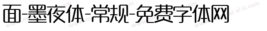 面-墨夜体-常规字体转换