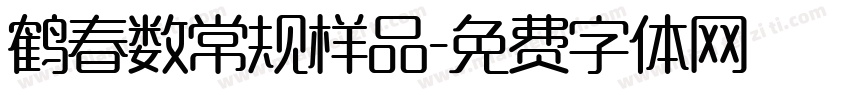 鹤春数常规样品字体转换
