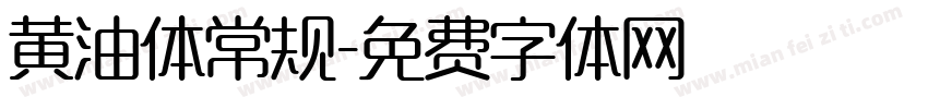 黄油体常规字体转换