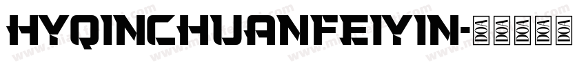 HYQinChuanFeiYin字体转换