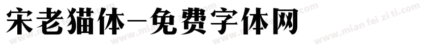 宋老猫体字体转换
