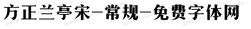 方正兰亭宋-常规字体转换