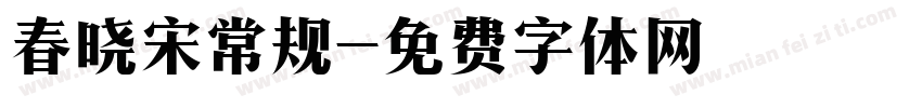 春晓宋常规字体转换