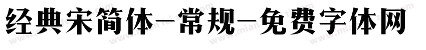 经典宋简体-常规字体转换