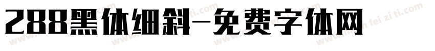 288黑体细斜字体转换