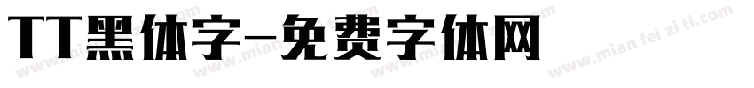 TT黑体字字体转换