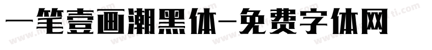 一笔壹画潮黑体字体转换