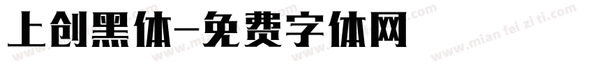 上创黑体字体转换