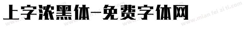 上字浓黑体字体转换