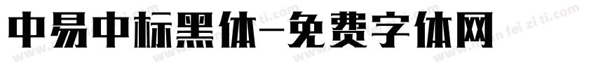 中易中标黑体字体转换