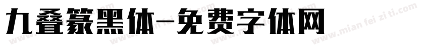 九叠篆黑体字体转换