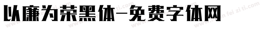 以廉为荣黑体字体转换