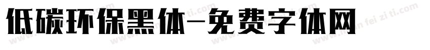 低碳环保黑体字体转换