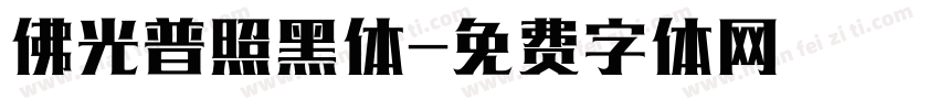 佛光普照黑体字体转换