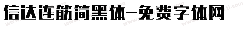 信达连筋简黑体字体转换