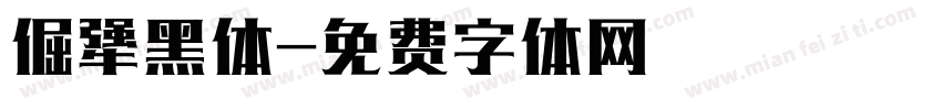 倔犟黑体字体转换