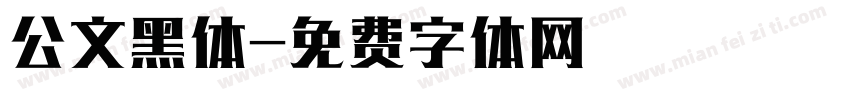 公文黑体字体转换