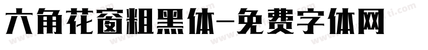 六角花窗粗黑体字体转换