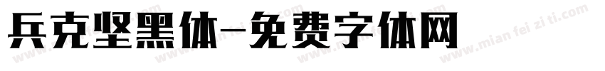 兵克坚黑体字体转换