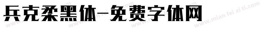 兵克柔黑体字体转换