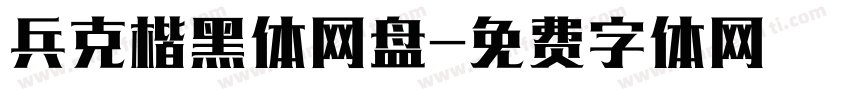 兵克楷黑体网盘字体转换