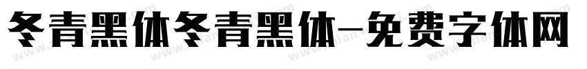 冬青黑体冬青黑体字体转换