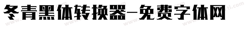 冬青黑体转换器字体转换