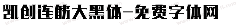凯创连筋大黑体字体转换