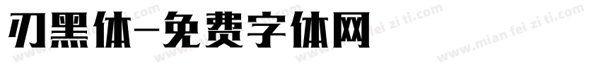 刃黑体字体转换